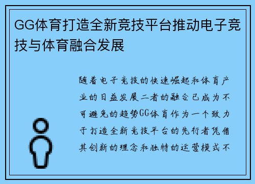 GG体育打造全新竞技平台推动电子竞技与体育融合发展