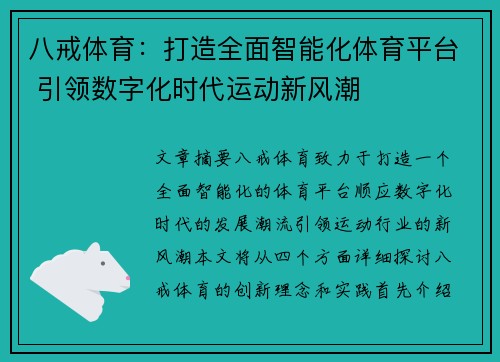 八戒体育：打造全面智能化体育平台 引领数字化时代运动新风潮