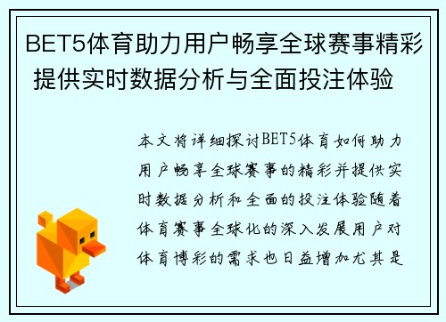 BET5体育助力用户畅享全球赛事精彩 提供实时数据分析与全面投注体验