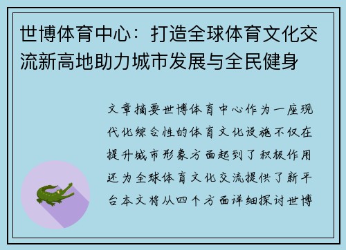 世博体育中心：打造全球体育文化交流新高地助力城市发展与全民健身