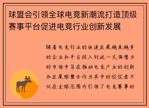 球盟会引领全球电竞新潮流打造顶级赛事平台促进电竞行业创新发展